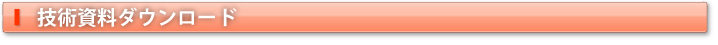 技術資料ダウンロード