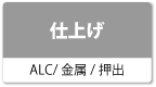 仕上げ（ALCパネル、金属断熱サンドイッチパネル、押出成形セメント板）