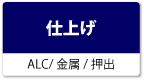 仕上げ（ALCパネル、金属断熱サンドイッチパネル、押出成形ｾﾒﾝﾄ板）