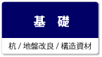 基礎（杭工事、地盤改良工事、構造資材）