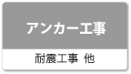 ｱﾝｶｰ工事（耐震工事、他）