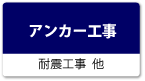 アンカー工事（耐震工事、他