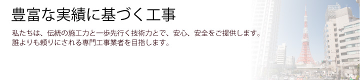 基礎から仕上げまでの工事