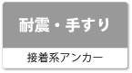 耐震・手すり（接着系アンカー）