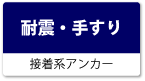 耐震・手すり（接着系アンカー）