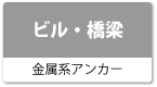 ビル・橋梁（金属系アンカー）