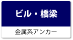 ビル・橋梁（金属系アンカー）