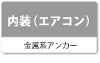 内装（エアコン）（金属系アンカー）