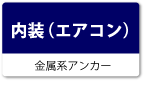 内装（エアコン）（金属系アンカー）