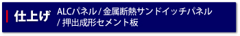 仕上げ（ALCパネル、金属断熱サンドイッチパネル、押出成形セメント板）