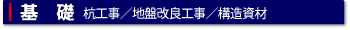 基礎（杭工事、地盤改良工事、構造資材）