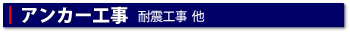 アンカー工事（耐震工事、他）