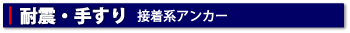 耐震・手すり（接着系アンカー）