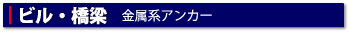 ビル・橋梁（金属系アンカー）