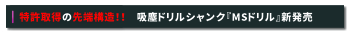 新製品MSドリルを発売いたしました