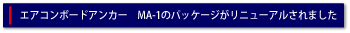 エアコンボードアンカー　ＭＡ－１のパッケージがリニューアルされました